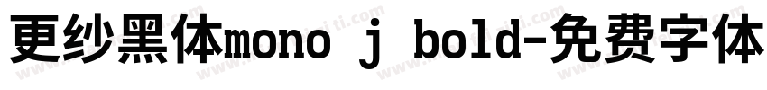 更纱黑体mono j bold字体转换